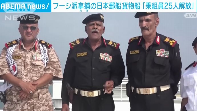 フーシ派が紅海で拿捕した貨物船の乗組員を全員解放…日本郵船が運航！