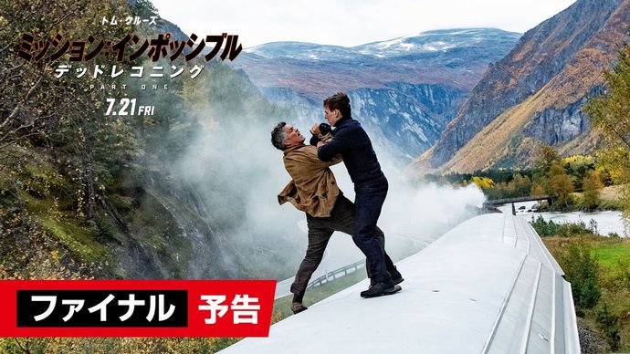 映画「ミッション:インポッシブル/デッドレコニング PART ONE」ついに待望のファイナル予告が世界一斉解禁！