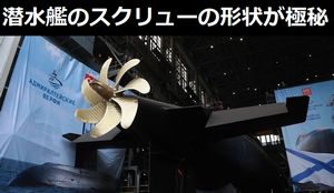 なんかさー潜水艦のスクリューの形状が極秘でどうのいうてるけどさ！