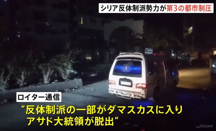 シリアのアサド大統領が首都から脱出か？…反体制派は首都ダマスカスの制圧を発表！