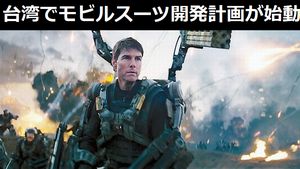 台湾でモビルスーツ開発計画が始動…表向きは災害派遣用！