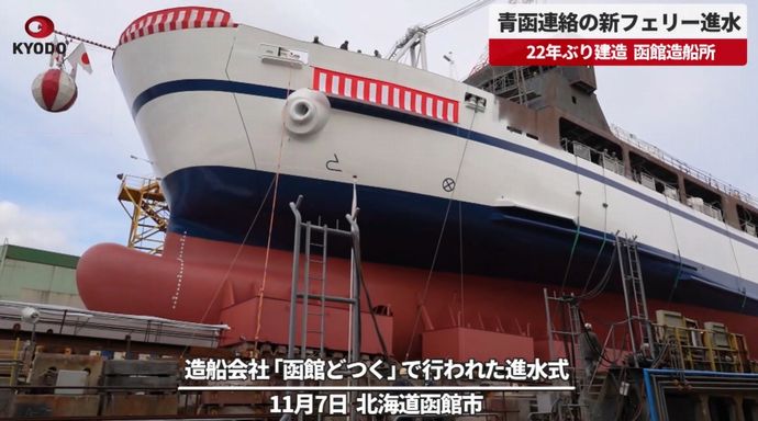 造船会社「函館どつく」、22年ぶり青函フェリー新造船が進水！