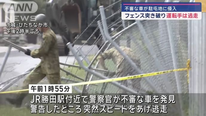陸自勝田駐屯地の金網フェンスを突き破って車が侵入、運転手は逃走…パトカーの停止要求を無視！