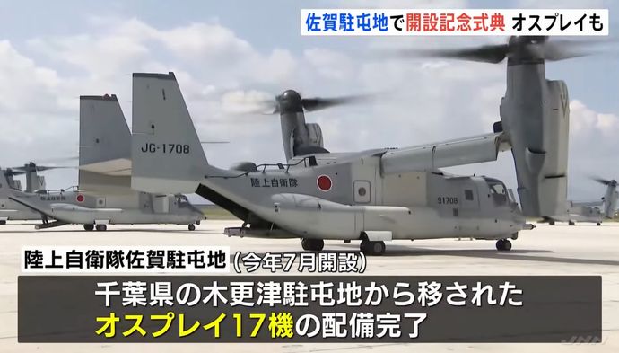 陸自佐賀駐屯地で開設記念式典、輸送機オスプレイ17機の配備を完了！