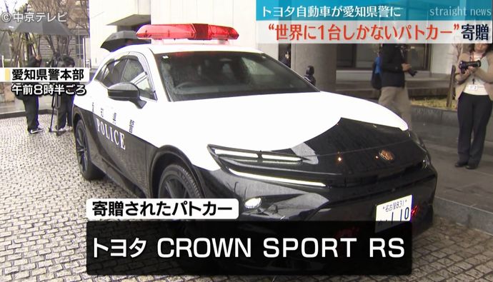 トヨタ自動車、愛知県警に「クラウンスポーツ PHV」のパトカーを寄贈…全国初！
