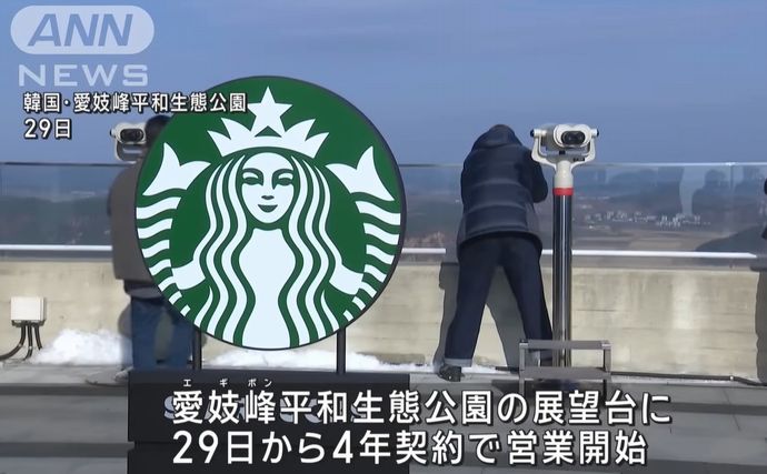 北朝鮮を眺めながらコーヒーを、韓国軍事境界線近くにスタバ新店舗がオープン！