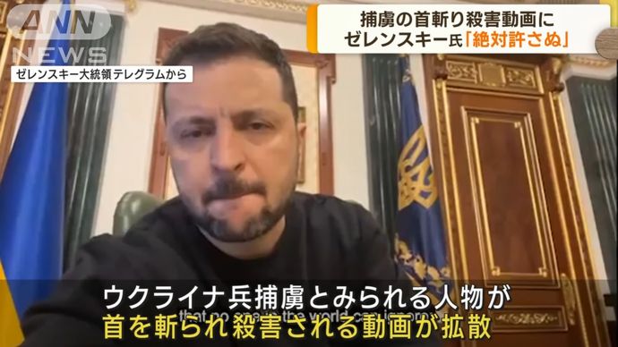 ウクライナ兵士の「斬首」動画が流出、ロシアの仕業か…ゼレンスキー大統領は戦争犯罪と非難！