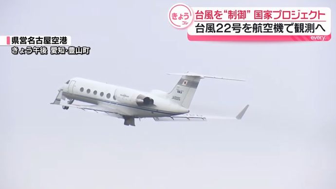 人の力で台風の制御目指す国家プロジェクト、台風22号を航空機で観測！