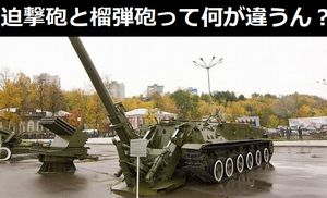 迫撃砲と榴弾砲って何が違うん？