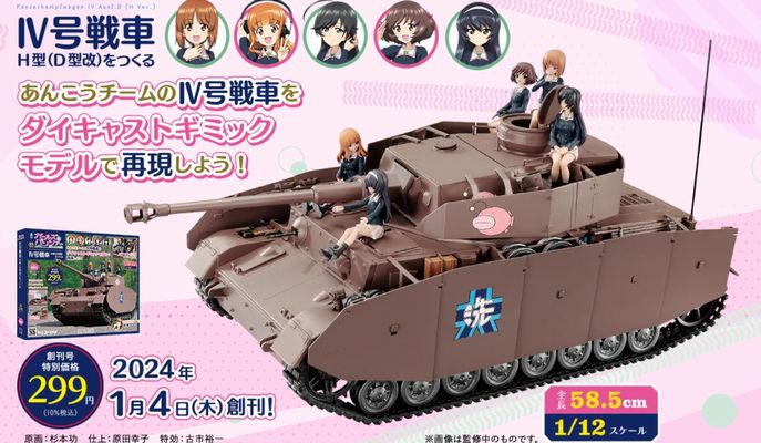 週間ガールズ＆パンツァー創刊、Ⅳ号戦車を再現…創刊号は特別価格の299円！
