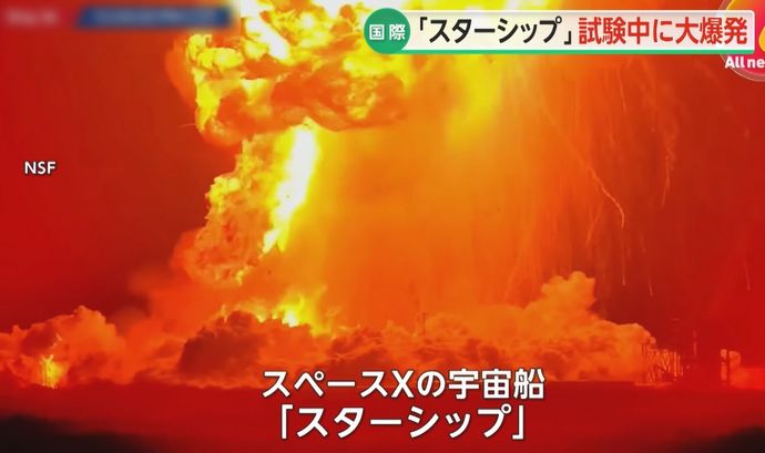 スペースXが開発中の大型宇宙船「スターシップ」が燃焼試験中に大爆発し炎上！
