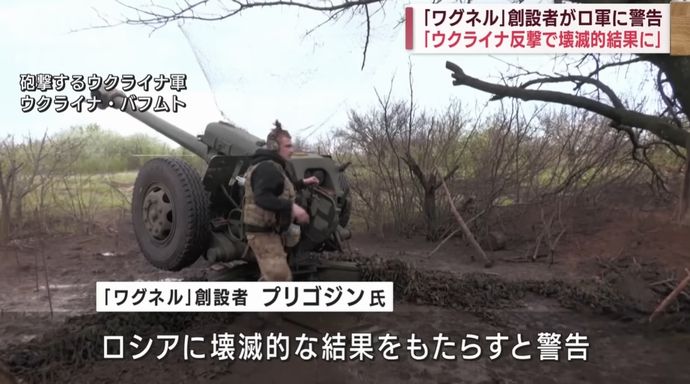 軍事会社ワグネルのプリゴジン氏「弾薬供給されなければ前線離れる」「ウクライナの反撃はロシアに破滅的な結果を持たらす」！