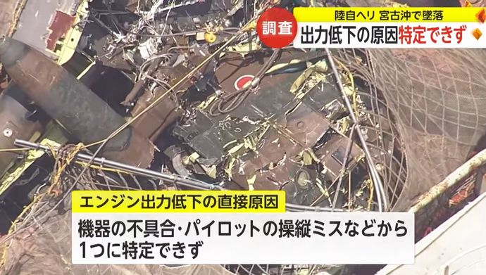陸自ヘリ宮古島沖墜落、航空事故調査委「出力低下の原因特定できず」…近く報告書公表へ！