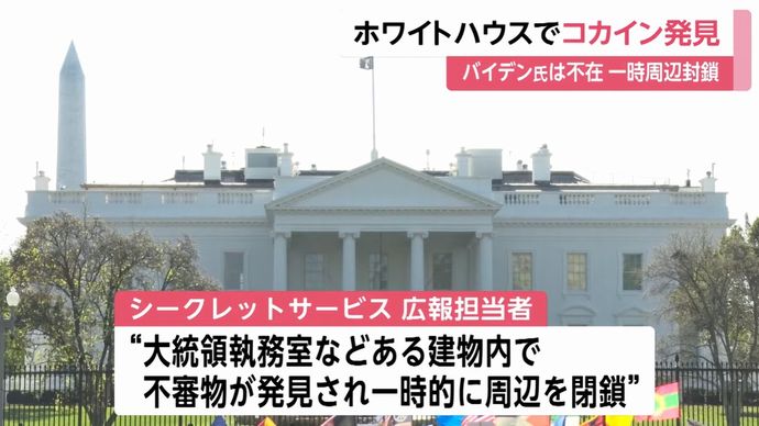 ホワイトハウスで大統領警護隊が白い粉を発見、コカインと判明…バイデン大統領夫妻！