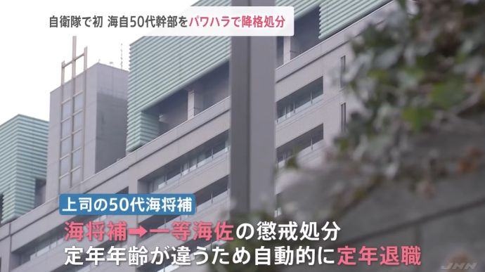 海上自衛隊、幹部学校所属の1等海佐(50代)をパワハラで初の2階級降格…監督者の海将補も1階級降格！