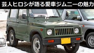 芸人ヒロシが語る愛車「ジムニー」の魅力と遊び方…30年落ちでもケタ違いの走破性!