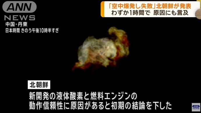 「空中爆発し失敗した」北朝鮮が衛星発射の打ち上げ失敗を発表…ロケットエンジンが原因！