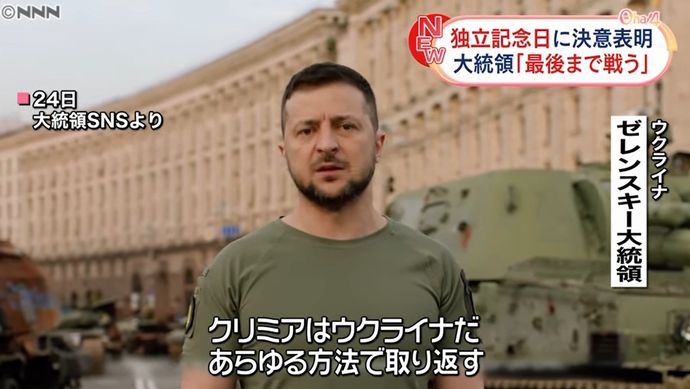 ゼレンスキー大統領、独立記念日にビデオ声明を発表「クリミア半島とドンバス地域を取り戻す」奪還を宣言！