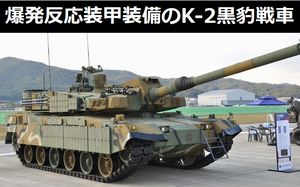 爆発反応装甲を装備した韓国国産のK-2「黒豹」次世代主力！