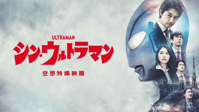 映画「シン・ウルトラマン」はなぜ賛否両論が渦巻くのか？