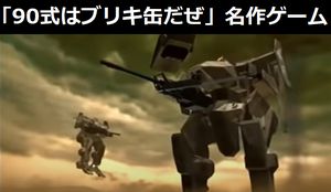 「90式はブリキ缶だぜ」…セガサターンの名作ゲーム「ガングリフォン」はなぜ未来を予見できたのか!