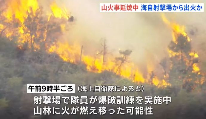 江田島市の海自射撃場山林火災、一夜明けても燃え続ける…爆破訓練が原因か！