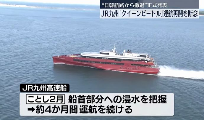 高速船「クイーンビートル」運航再開を断念…JR九州が日韓航路撤退を正式発表！