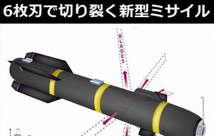 米軍が6枚の刃でターゲットを切り裂く新型ミサイル「ニンジャ爆弾」を開発…恐るべき正確さで標的だけを殺害！ 