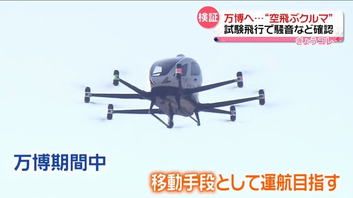 万博で使用される「空飛ぶクルマ」の試験飛行…中国製の「EHang216」を使用！