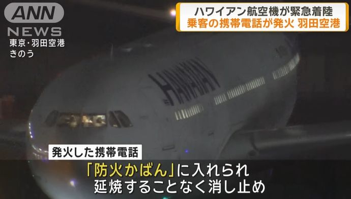 ハワイアン航空機内で携帯電話が発火、羽田空港に緊急着陸…「防火かばん」ですぐに消火！