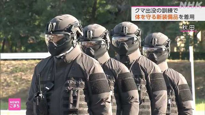 秋田県警「クマとの戦争を開始する」…特殊スーツに身を包んだ対熊部隊結成！