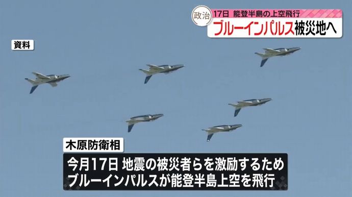 「勇気と希望を与え、復興の一助に」…能登半島上空で空自ブルーインパルスの飛行が決定！
