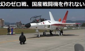 技術力の不足と実戦経験ゼロが原因、純国産戦闘機を作りたくても作れない日本「令和のゼロ戦」は幻へ！
