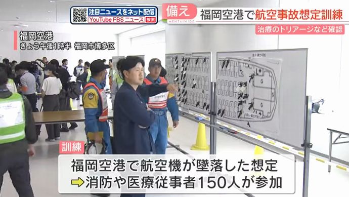 航空機が墜落したら空港職員はどのように対応する？…福岡空港で航空機事故対処訓練！