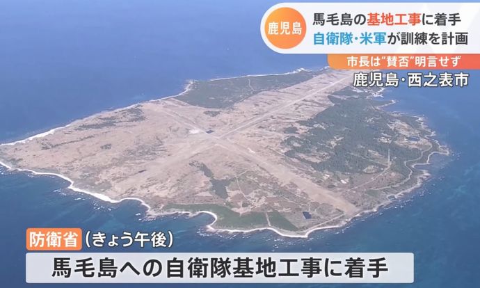 鹿児島の無人島「馬毛島」で自衛隊基地の本体工事開始…米軍が訓練を計画！