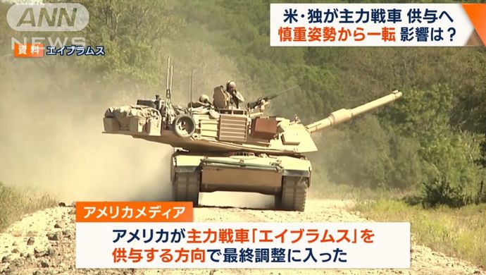 バイデン米政権、主力戦車「M1エイブラムス戦車」供与へ…ウクライナ情勢が大きく動く！