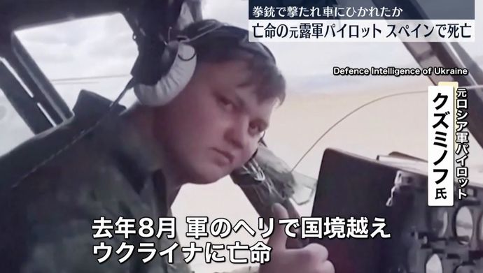 ミル8ヘリを操縦して亡命の元露軍パイロットがスペインで射殺され死亡…ロシア高官「裏切り者」の帰結！