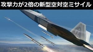 ステルス戦闘機の攻撃力が2倍に！レイセオン社の新型中射程空対空ミサイル「ペレグリン」…現行製品の半分サイズ