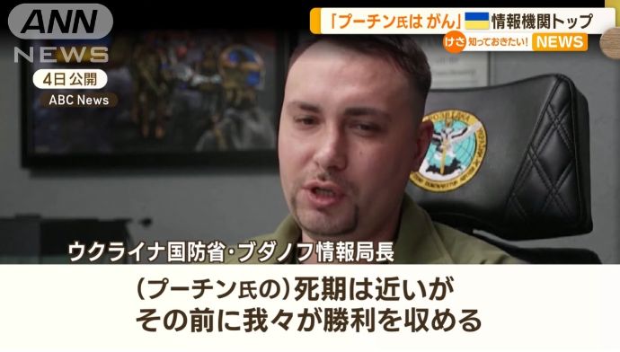 「プーチン氏はがんを患っている、死期は近いがその前に我々が勝利を収める」…ウクライナ情報機関トップ！