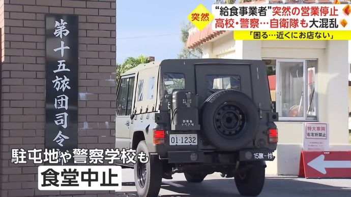自衛隊や官公庁の給食事業者、突然の営業中止で大混乱…供給会社が破産手続き！