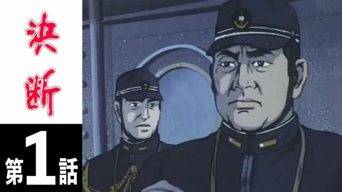 今の時代にこそもう一度見たい…タツノコプロの傑作「アニメンタリー決断」が生きるための教訓を教えてくれる