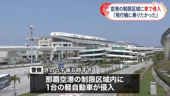 ｢お金が無いけど飛行機に乗りたかった｣ 那覇空港に車で侵入した男を逮捕！