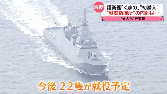 最新型護衛艦「くまの」の機密区画にテレビカメラが初潜入…戦闘指揮所の内部は！