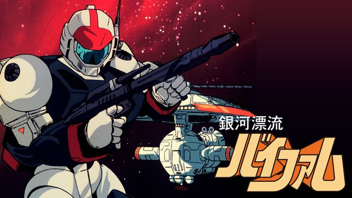ロボットアニメ「銀河漂流バイファム」HDリマスター版の第1話が9/30より放送！