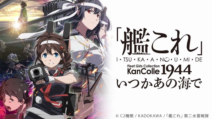「艦これ　いつかあの海で」など制作のアニメ会社ENGI、1億9600万円の赤字で債務超過に！