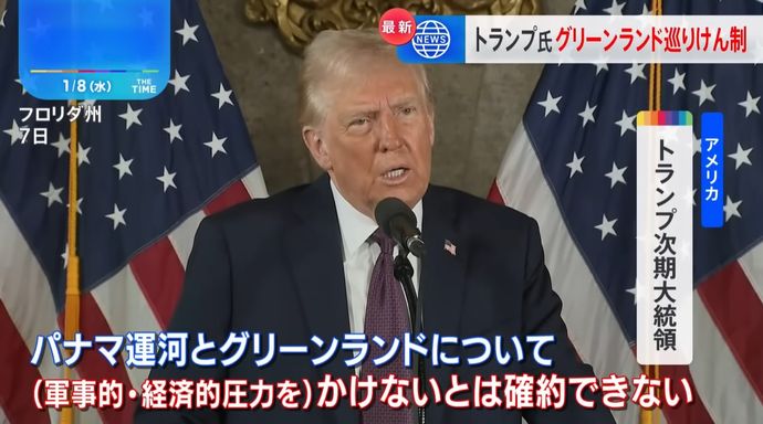 トランプ次期米大統領、グリーンランドやパナマ運河の獲得に軍事力行使の可能性を排除せず！