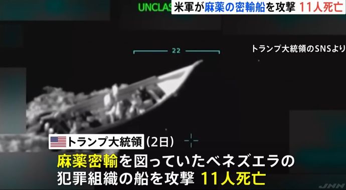 米軍が「麻薬運搬船」攻撃、犯罪組織メンバー11人が死亡とトランプ氏…カリブ海に米軍艦船展開！