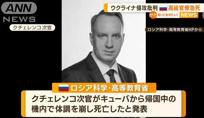 侵攻を批判したロシア高級官僚が急死…「早くロシアを出国するように」と友人にアドバイス等した後！