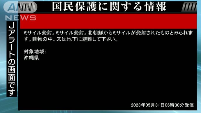 Jアラート解除…北朝鮮ミサイルは日本に飛来せず、すでに落下か！