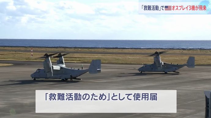 ミイラ取りがミイラに！墜落したオスプレイの捜索にオスプレイ2機が飛来